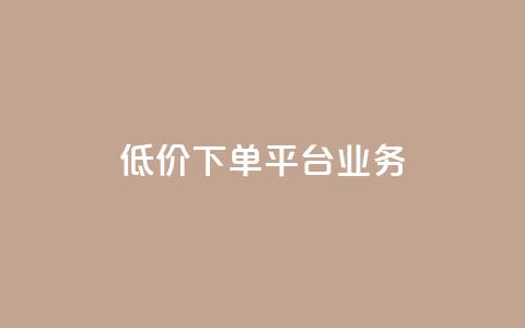 ks低价下单平台业务,刷qq超级会员svip教程视频 - 抖音24小时自助服务 闲鱼网官方网站 第1张 ks低价下单平台业务,刷qq超级会员svip教程视频 - 抖音24小时自助服务 闲鱼网官方网站 第1张
