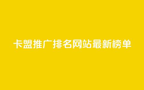 卡盟推广排名网站最新榜单 第1张 卡盟推广排名网站最新榜单 第1张