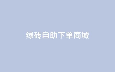 qq绿砖自助下单商城,动态点赞 - 拼多多500人互助群免费 拼多多最后老鼠被现金偷走了 第1张 qq绿砖自助下单商城,动态点赞 - 拼多多500人互助群免费 拼多多最后老鼠被现金偷走了 第1张