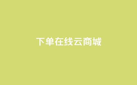 下单在线云商城 - QQ空间评论1个下单 第1张 下单在线云商城 - QQ空间评论1个下单 第1张