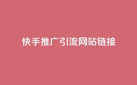 快手推广引流网站链接,拼多多砍价黑科技软件 - pdd助力平台网站 拼多多多久才算老用户回归  第1张