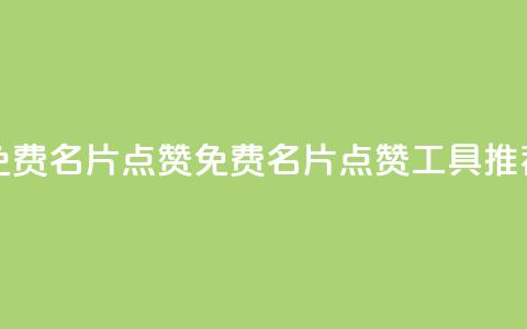 qq免费名片点赞app(免费QQ名片点赞工具推荐) 第1张 qq免费名片点赞app(免费QQ名片点赞工具推荐) 第1张