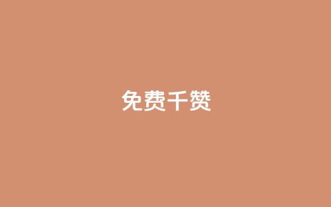 QQ免费千赞 - 快手作品点赞评论神器 第1张 QQ免费千赞 - 快手作品点赞评论神器 第1张