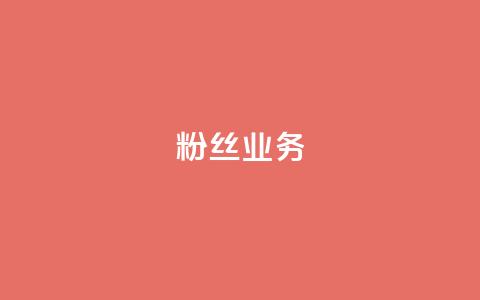 ks粉丝业务24,Qq空间业务 - ks业务免费领 抖音点赞充值链接 第1张 ks粉丝业务24,Qq空间业务 - ks业务免费领 抖音点赞充值链接 第1张