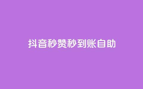 抖音秒赞秒到账自助,闲鱼业务自助网站 - 快手免费涨热度入口 qq空间访客量购买网站  第1张