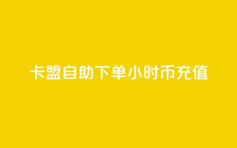 卡盟自助下单24小时q币充值,qq超级会员便宜开通 - 空间秒赞免费下载 抖音一元涨粉1000暗号 第1张 卡盟自助下单24小时q币充值,qq超级会员便宜开通 - 空间秒赞免费下载 抖音一元涨粉1000暗号 第1张
