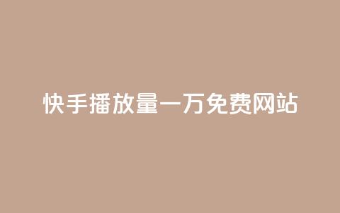 快手播放量一万免费网站,业务自助下单网站官网 - dy24小时自动下单平台 qq空间网站说说赞自助 第1张 快手播放量一万免费网站,业务自助下单网站官网 - dy24小时自动下单平台 qq空间网站说说赞自助 第1张