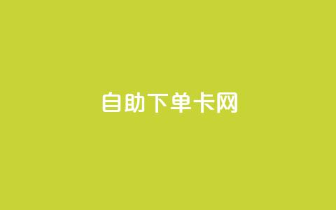 自助下单卡网,抖音有效粉丝是怎么算的 - dy自定义评论业务下单 快手1比1充值中心官网 第1张 自助下单卡网,抖音有效粉丝是怎么算的 - dy自定义评论业务下单 快手1比1充值中心官网 第1张