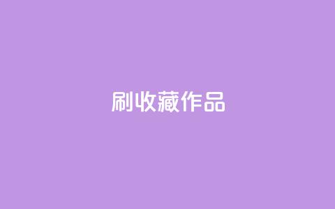 ks刷收藏作品,ks业务24小时在线下单免费 - pdd助力购买 拼多多找人互砍的软件叫什么 第1张 ks刷收藏作品,ks业务24小时在线下单免费 - pdd助力购买 拼多多找人互砍的软件叫什么 第1张