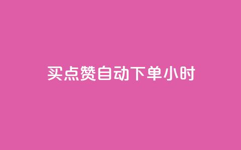 买点赞 自动下单 24小时,斗音和快手卖赞APP - 拼多多互助网站 拼多多砍价自助 第1张 买点赞 自动下单 24小时,斗音和快手卖赞APP - 拼多多互助网站 拼多多砍价自助 第1张