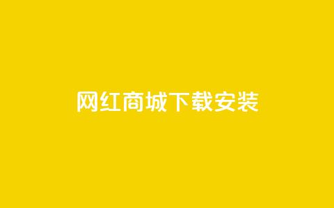 网红商城app下载安装 - 网红商城App下载教程，快速完成安装上手!  第1张