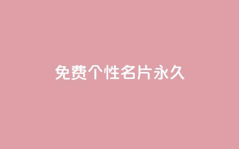 qq免费个性名片永久,快手点赞删除后别人能看到吗 - 抖音一元100个赞是真的吗 网红云商城app下载安装  第1张