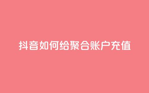 抖音如何给聚合账户充值,快手点赞辅助脚本软件 - 网红云商城app下载安装 快手点赞怎么不让别人看见? 第1张 抖音如何给聚合账户充值,快手点赞辅助脚本软件 - 网红云商城app下载安装 快手点赞怎么不让别人看见? 第1张