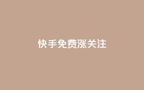 快手免费涨关注 - 快手免费涨关注：10个实用方法提高粉丝数!  第1张