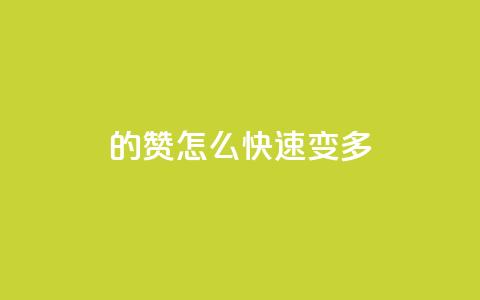 qq的赞怎么快速变多 - 如何快速提升QQ赞数!  第1张