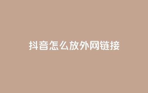 抖音怎么放外网链接,卡盟业务自助平台 - 拼多多免费助力工具app 下单助手下载 第1张 抖音怎么放外网链接,卡盟业务自助平台 - 拼多多免费助力工具app 下单助手下载 第1张