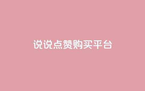 说说点赞购买平台,快手业务全网最低价 - 拼多多0.01积分后面是什么 拼拼多多助力码 第1张 说说点赞购买平台,快手业务全网最低价 - 拼多多0.01积分后面是什么 拼拼多多助力码 第1张