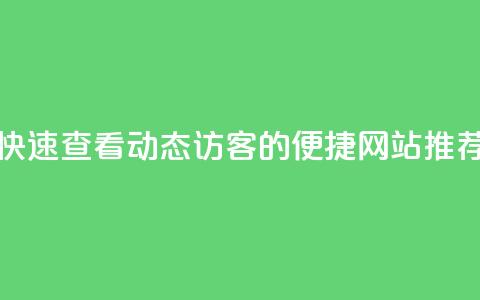 快速查看QQ动态访客的便捷网站推荐 第1张 快速查看QQ动态访客的便捷网站推荐 第1张