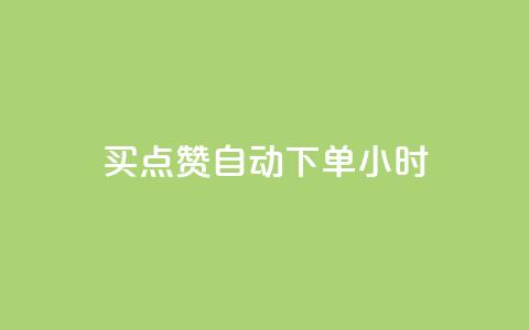 买点赞 自动下单 24小时,抖音一元100个赞秒到网站 - 雷神QQ业务平台 抖音业务下单24小时自助  第1张