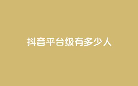 抖音平台75级有多少人,王者主页刷人气自助 - Ks 低价双击 自助平台业务下单真人 第1张 抖音平台75级有多少人,王者主页刷人气自助 - Ks 低价双击 自助平台业务下单真人 第1张