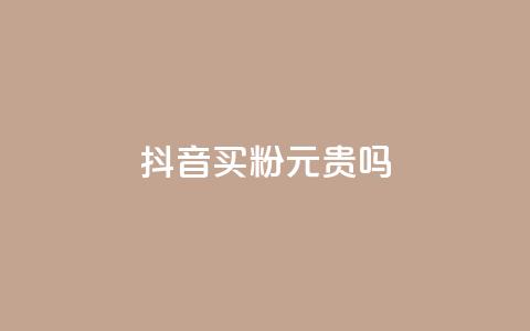 抖音买1000粉240元贵吗,QQ赞网站 - qq主页帮点赞 抖音24小时在线下单平台免费 第1张 抖音买1000粉240元贵吗,QQ赞网站 - qq主页帮点赞 抖音24小时在线下单平台免费 第1张