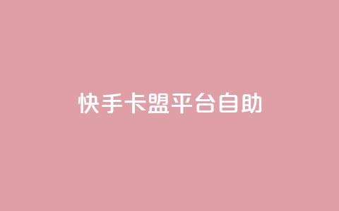 快手卡盟平台自助,抖音自动优化链接的app - 拼多多新用户助力网站 拼夕夕购物app官方 第1张 快手卡盟平台自助,抖音自动优化链接的app - 拼多多新用户助力网站 拼夕夕购物app官方 第1张