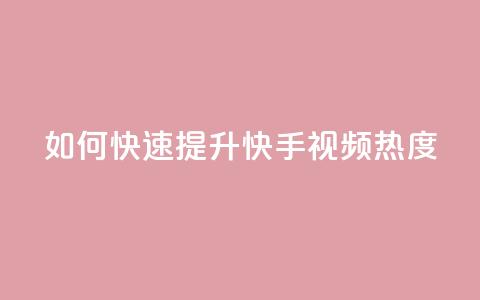 如何快速提升快手视频热度? 第1张 如何快速提升快手视频热度? 第1张