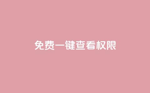 ks免费一键查看权限,熊猫业务下单平台 - KS业务下单平台秒到账 第一卡盟排行榜 第1张 ks免费一键查看权限,熊猫业务下单平台 - KS业务下单平台秒到账 第一卡盟排行榜 第1张