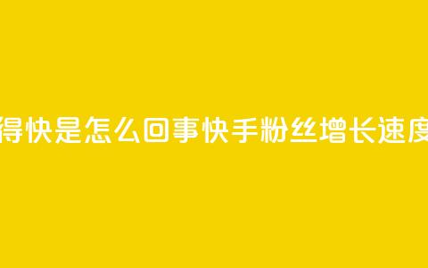 快手粉丝涨得快是怎么回事(快手粉丝增长速度解析)  第1张