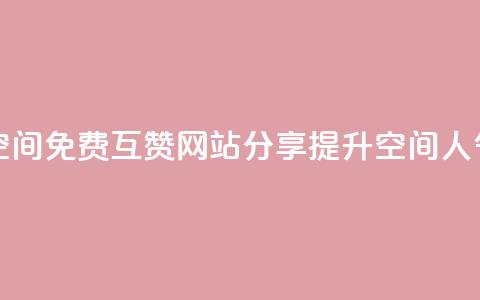 Qq空间免费互赞网站 - Qq空间免费互赞网站分享 提升空间人气的有效途径。  第1张