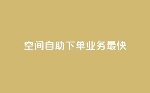 空间自助下单业务最快,ks24小时下单平台低价 - 抖音低价 dy赞业务 第1张 空间自助下单业务最快,ks24小时下单平台低价 - 抖音低价 dy赞业务 第1张