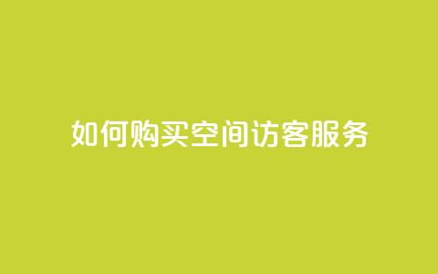 如何购买QQ空间访客服务 - 快速指南  第1张