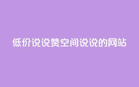 qq低价说说赞空间说说的网站 - 优惠qq说说赞空间网站分享!  第1张