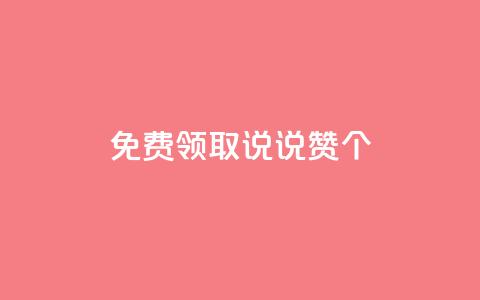 免费领取qq说说赞30个 - 免费获取30个QQ说说赞，抢先领取！  第1张