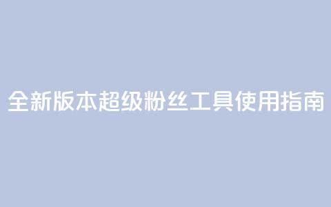 全新版本KS超级粉丝工具使用指南 第1张 全新版本KS超级粉丝工具使用指南 第1张
