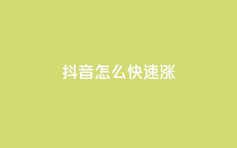 抖音怎么快速涨1000,qq浏览次数在哪设置 - 快手涨流量软件 ks刷一毛1000粉  第1张