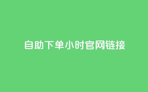 ks自助下单24小时官网链接,刷QQ动态访客网站 - 全民K歌1元1000自助下单软件 qq赞在线自助下单网站  第1张