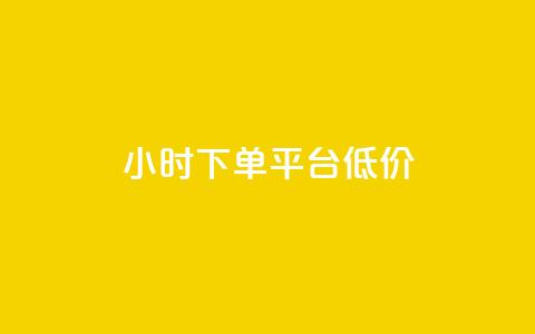 ks24小时下单平台低价,免费涨1000粉丝网站下载 - 抖音怎样涨粉丝最快最有效 1元100点赞自助小红书  第1张
