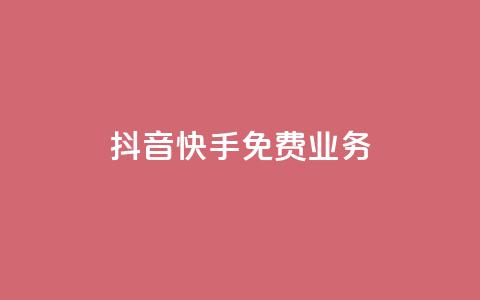 抖音快手免费业务,24小时自助下单wb - cdk发卡货源网站 卡盟点赞业务  第1张