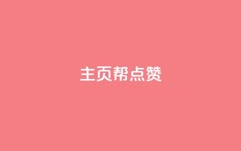 qq主页帮点赞,抖音自助平台业务下单秒到 - 快手抖音免费 粉丝完播率 第1张 qq主页帮点赞,抖音自助平台业务下单秒到 - 快手抖音免费 粉丝完播率 第1张