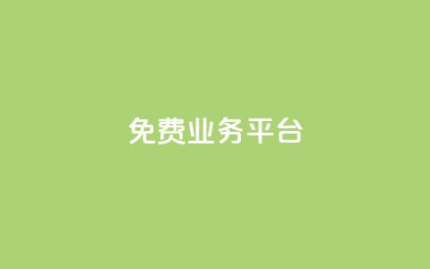 ks免费业务平台,dy自助下单网 - 子潇网络平台 全网下单业务  第1张