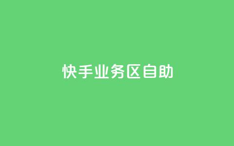 快手业务区自助,刷大众点评访客软件 - 快手赞24小时自助 QQ空间精选照片怎么设置  第1张