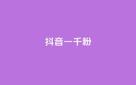 抖音一千粉,qq免费名片十万赞每天领取 - 低价充黄钻网站 ks24小时自动下单网红云商城 第1张 抖音一千粉,qq免费名片十万赞每天领取 - 低价充黄钻网站 ks24小时自动下单网红云商城 第1张