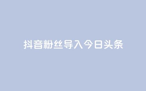 抖音粉丝导入今日头条,快手在线自助业务平台 - 拼多多砍价网站一元10刀 拼多多公司官网首页  第1张