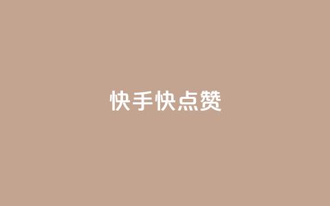 快手1快点赞,qq免费vip会员 - qq空间访问人数狂刷器 qq免费名片十万赞每天领取  第1张