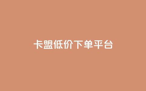 卡盟低价下单平台,24小时自助卡密商城 - 快手低价业务自助平台软件 快手一元1w粉丝不掉粉的原因 第1张 卡盟低价下单平台,24小时自助卡密商城 - 快手低价业务自助平台软件 快手一元1w粉丝不掉粉的原因 第1张
