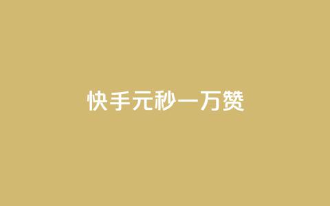 快手1元秒一万赞,快手怎么无限刷亲密值 - qq超级会员低价网站 qq空间电脑版登录入口  第1张