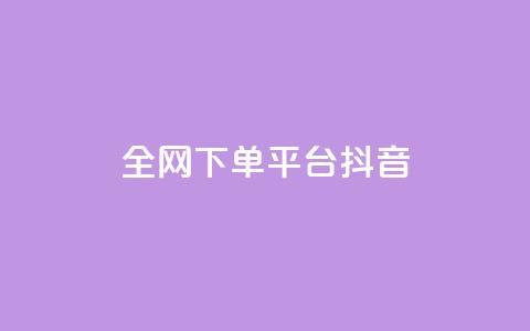 全网下单平台抖音,qq空间点赞 - 拼多多现金大转盘刷助力网站 拼多多抽奖大转盘 第1张 全网下单平台抖音,qq空间点赞 - 拼多多现金大转盘刷助力网站 拼多多抽奖大转盘 第1张