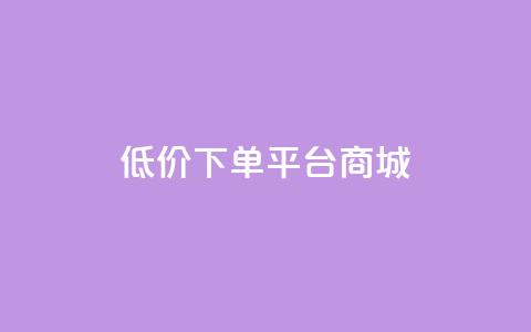 dy低价下单平台商城,快手点赞1毛10个 - 拼多多业务助力平台 拼多多砍一刀最少砍几次  第1张