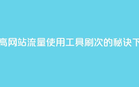 dy0.01刷1000 - 提高网站流量：使用dy0.01工具刷1000次的秘诀!  第1张